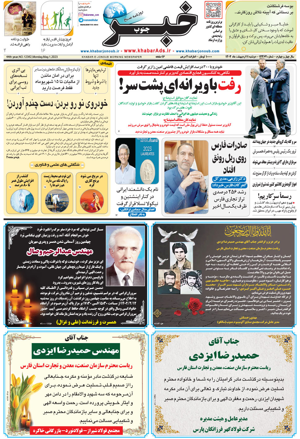 مشاهده صفحه ۱ روزنامه خبرجنوب تاریخ ۱۱  سال ۱۴۰۲