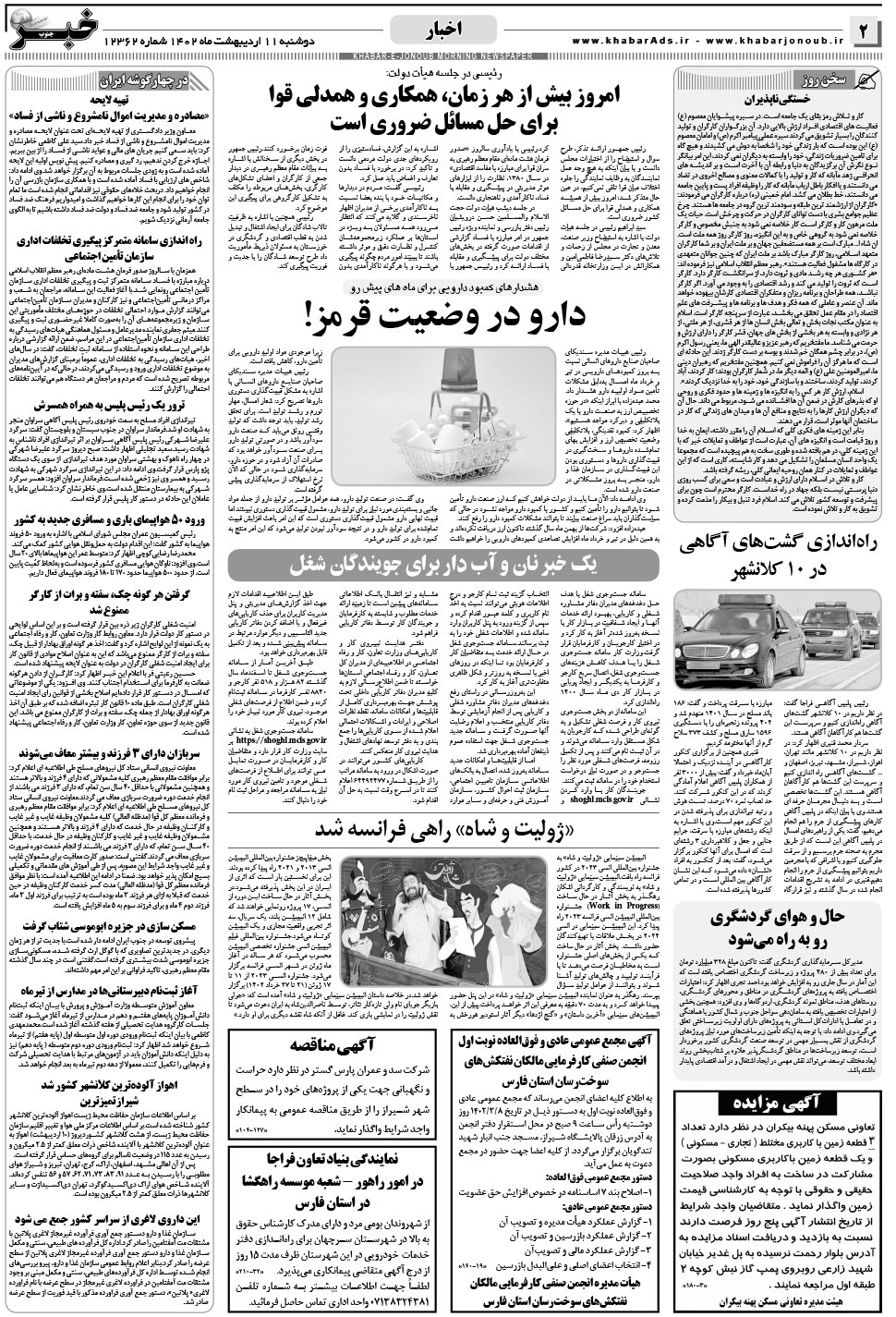 مشاهده صفحه ۲ روزنامه خبرجنوب تاریخ ۱۱  سال ۱۴۰۲