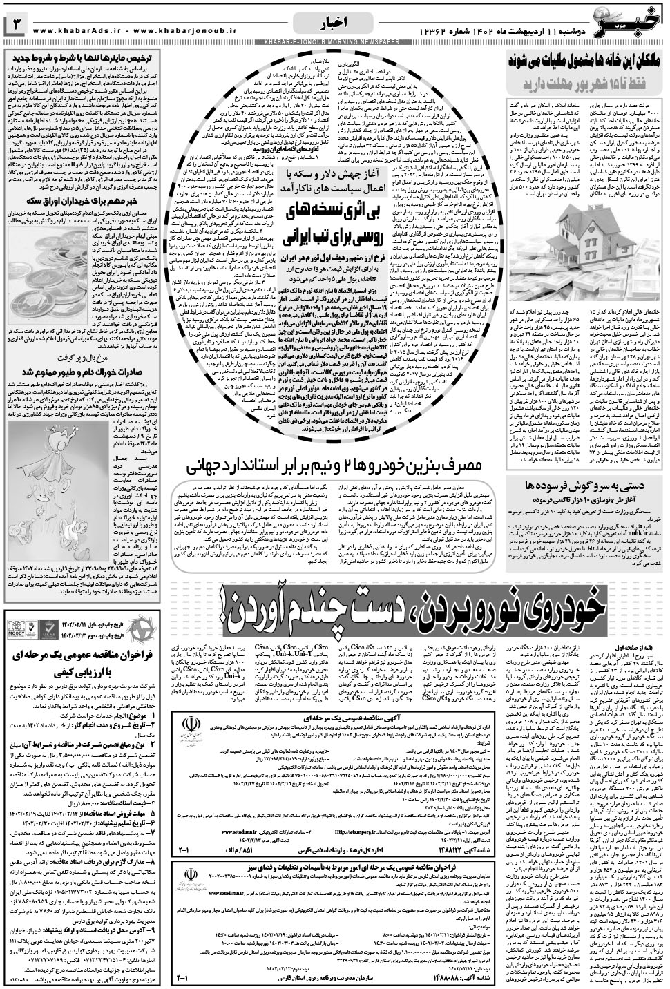 مشاهده صفحه ۳ روزنامه خبرجنوب تاریخ ۱۱  سال ۱۴۰۲