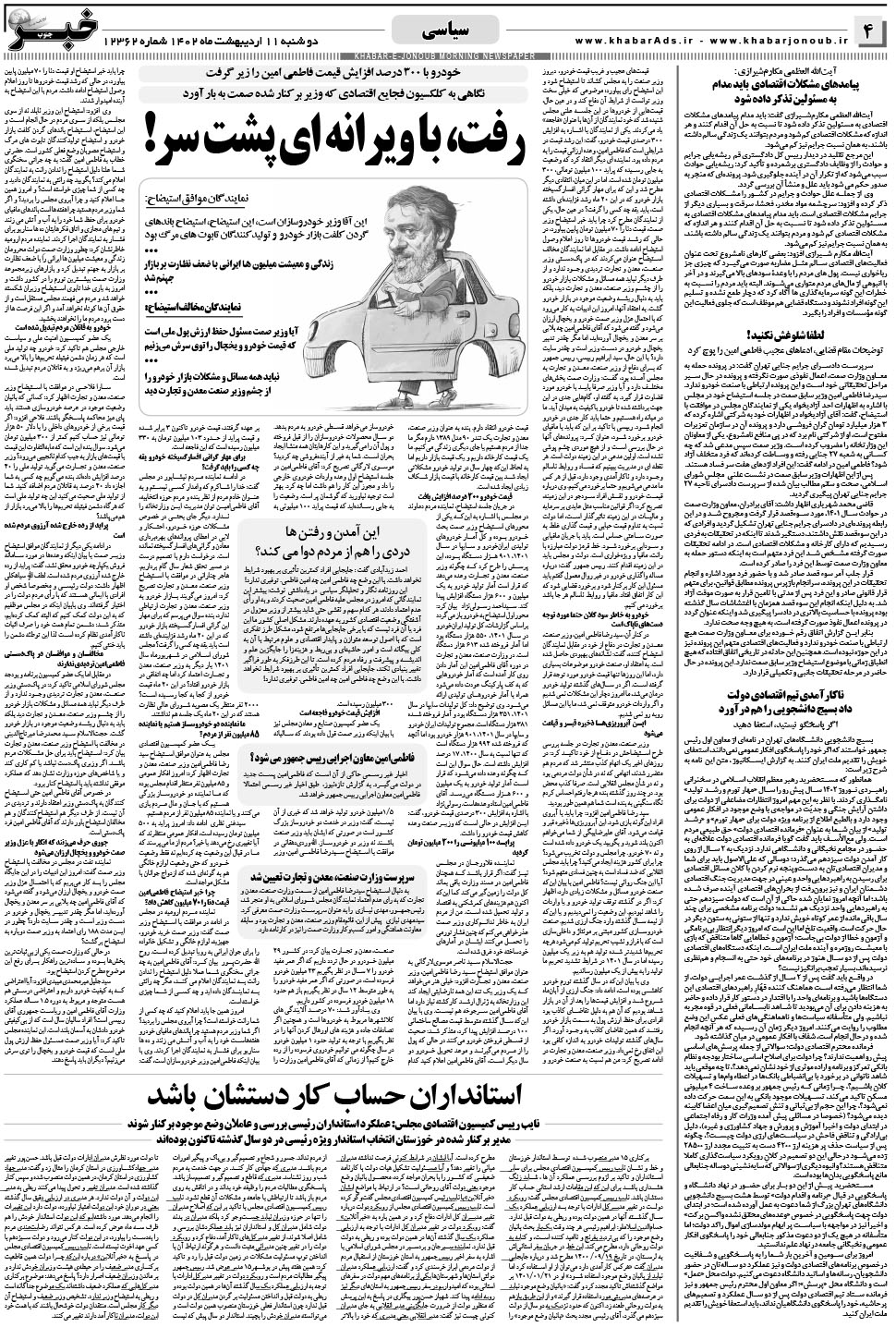 مشاهده صفحه ۴ روزنامه خبرجنوب تاریخ ۱۱  سال ۱۴۰۲