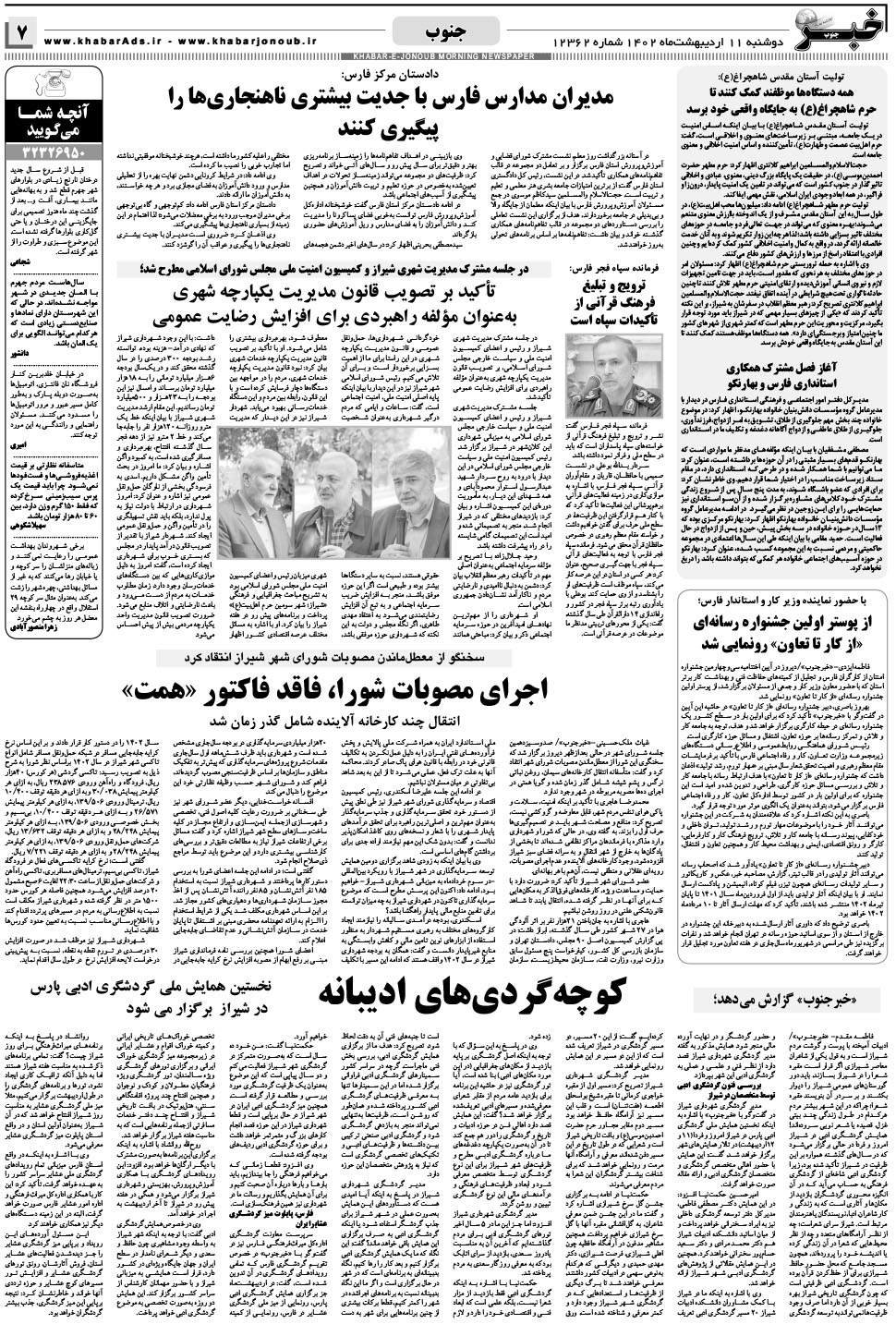 مشاهده صفحه ۷ روزنامه خبرجنوب تاریخ ۱۱  سال ۱۴۰۲