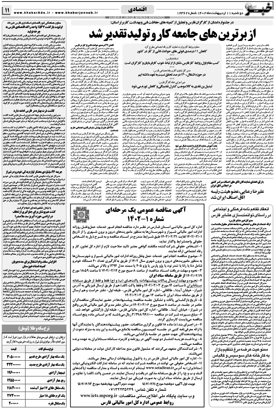 مشاهده صفحه ۱۱ روزنامه خبرجنوب تاریخ ۱۱  سال ۱۴۰۲