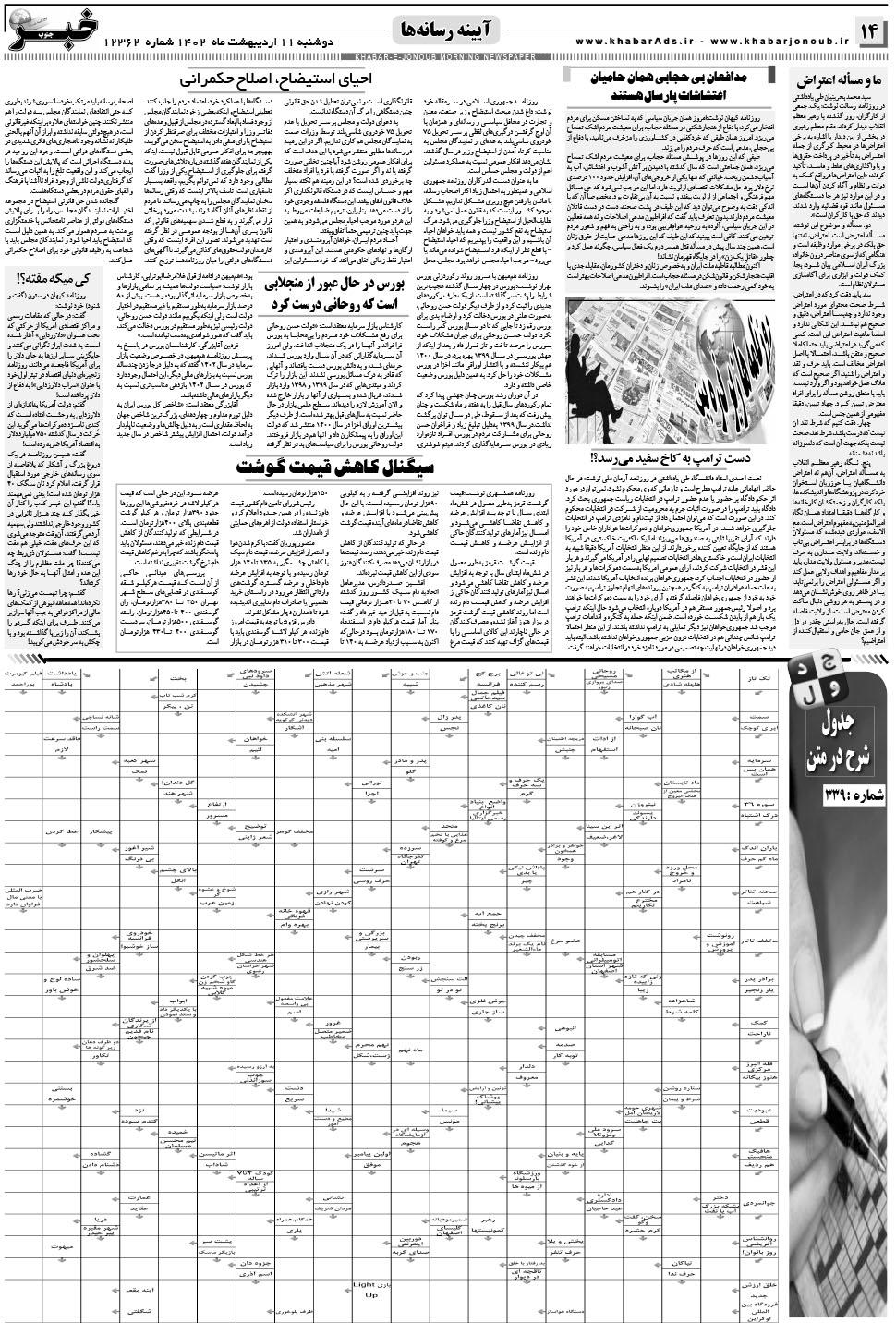 مشاهده صفحه ۱۴ روزنامه خبرجنوب تاریخ ۱۱  سال ۱۴۰۲