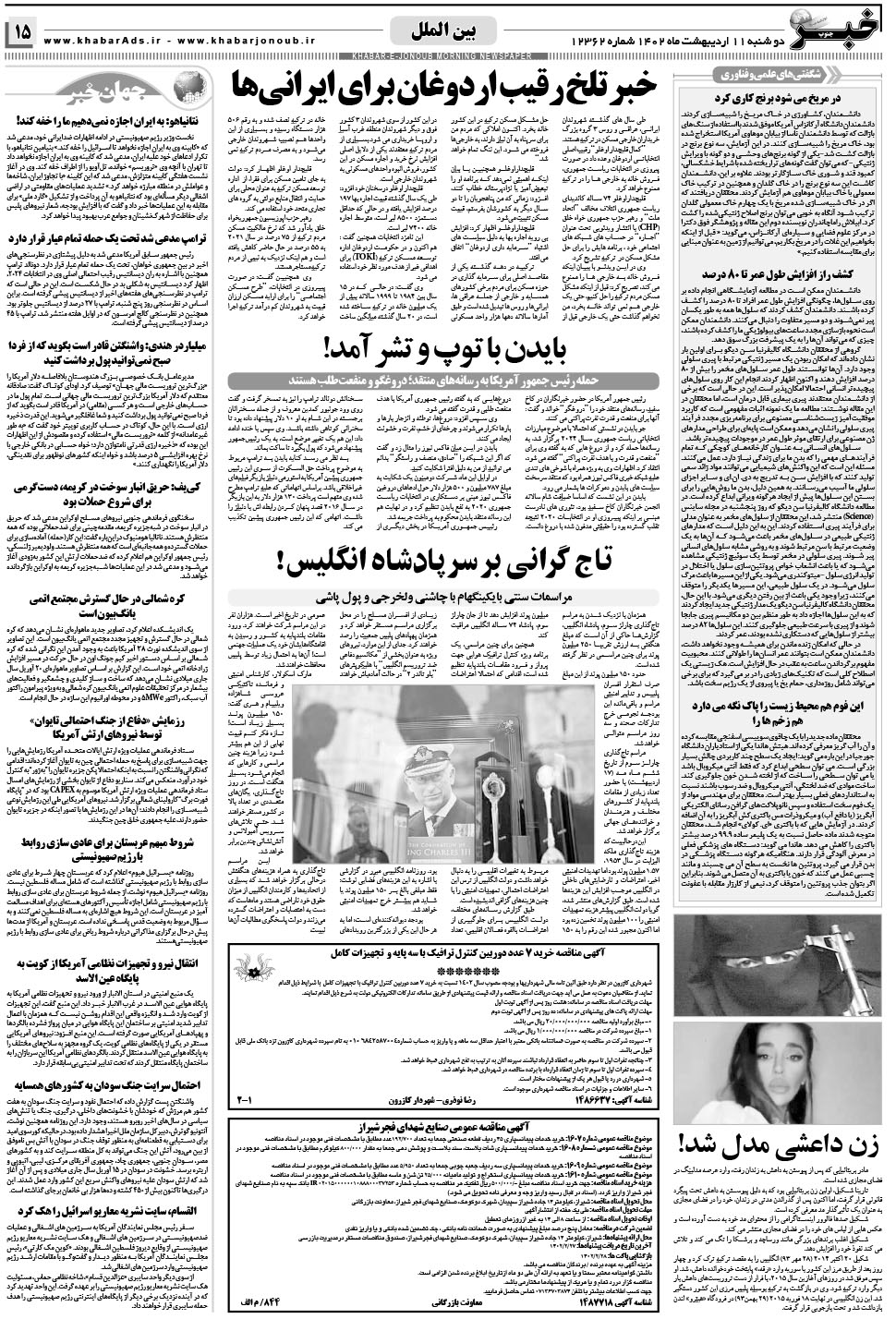 مشاهده صفحه ۱۵ روزنامه خبرجنوب تاریخ ۱۱  سال ۱۴۰۲