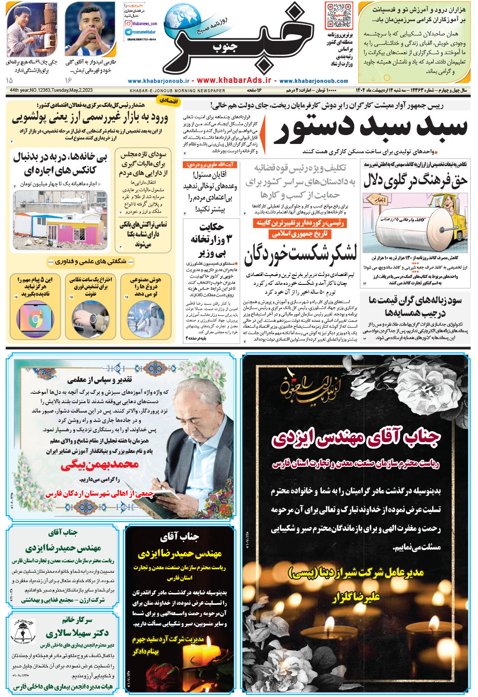 مشاهده صفحه ۱ روزنامه خبرجنوب تاریخ ۱۲  سال ۱۴۰۲