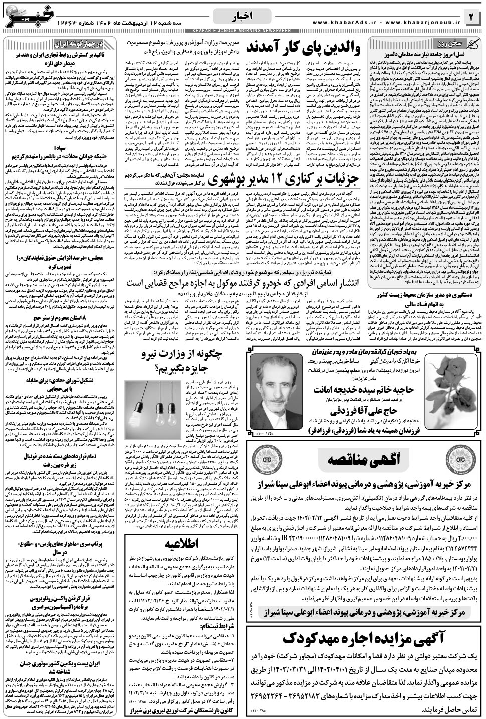 مشاهده صفحه ۲ روزنامه خبرجنوب تاریخ ۱۲  سال ۱۴۰۲