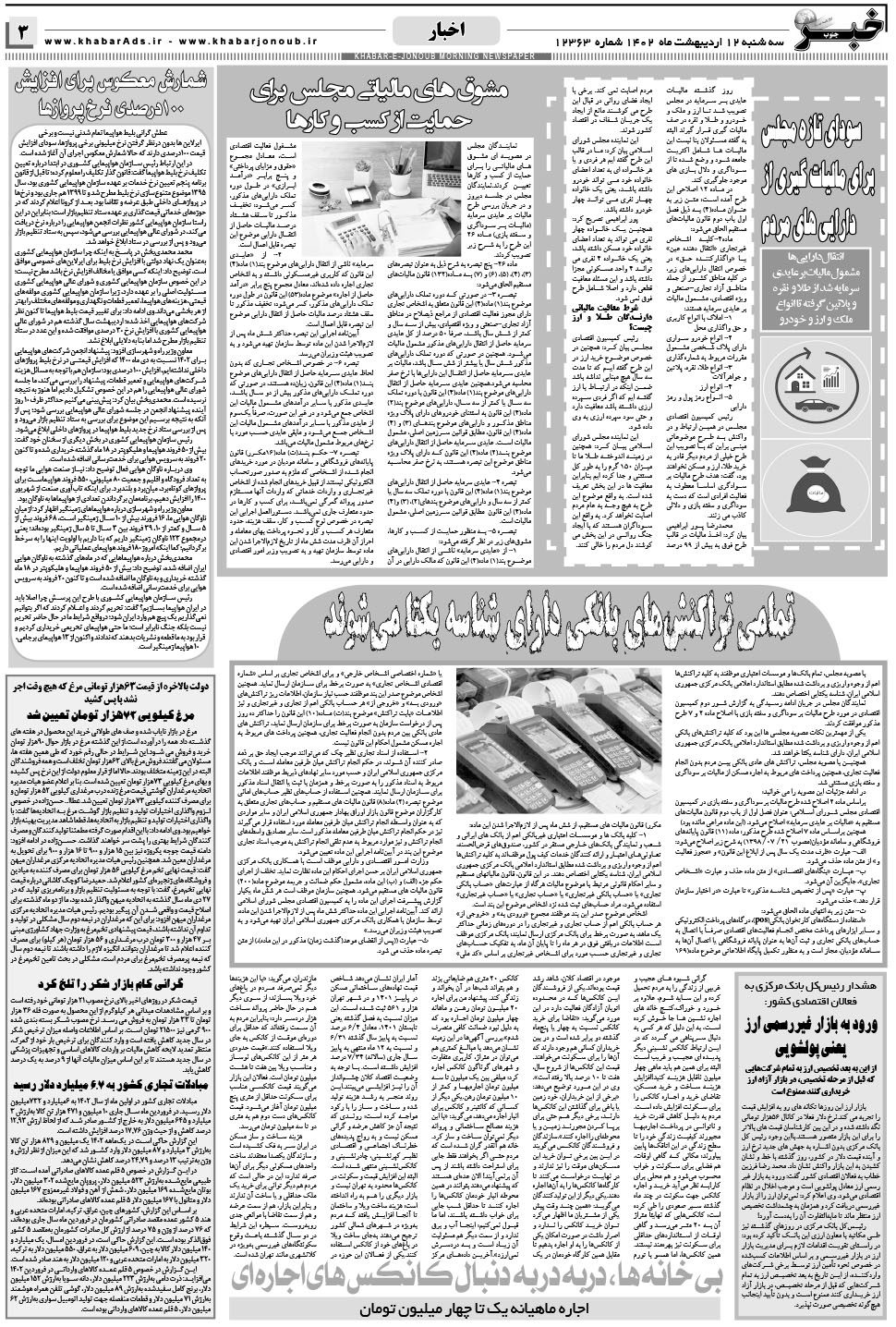 مشاهده صفحه ۳ روزنامه خبرجنوب تاریخ ۱۲  سال ۱۴۰۲