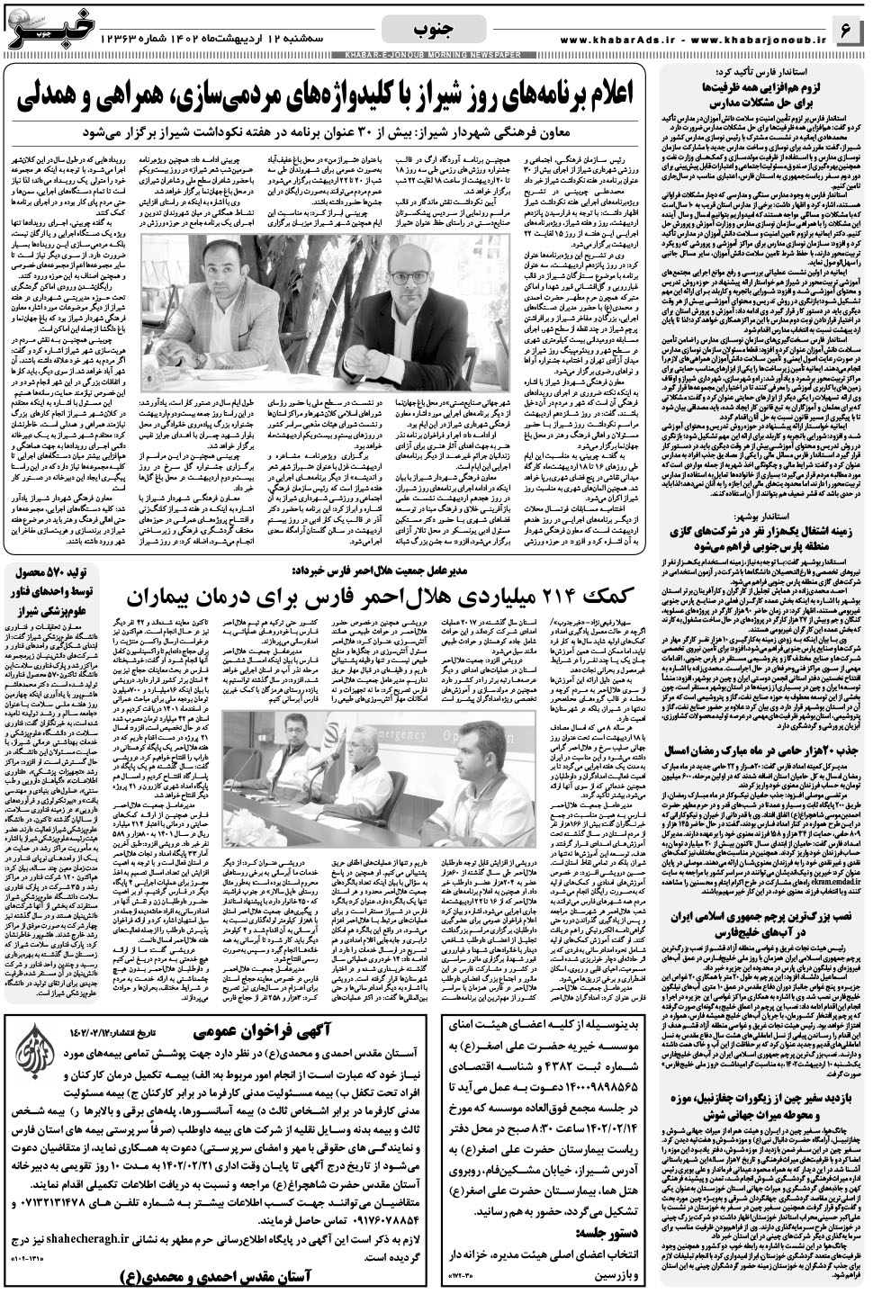مشاهده صفحه ۶ روزنامه خبرجنوب تاریخ ۱۲  سال ۱۴۰۲