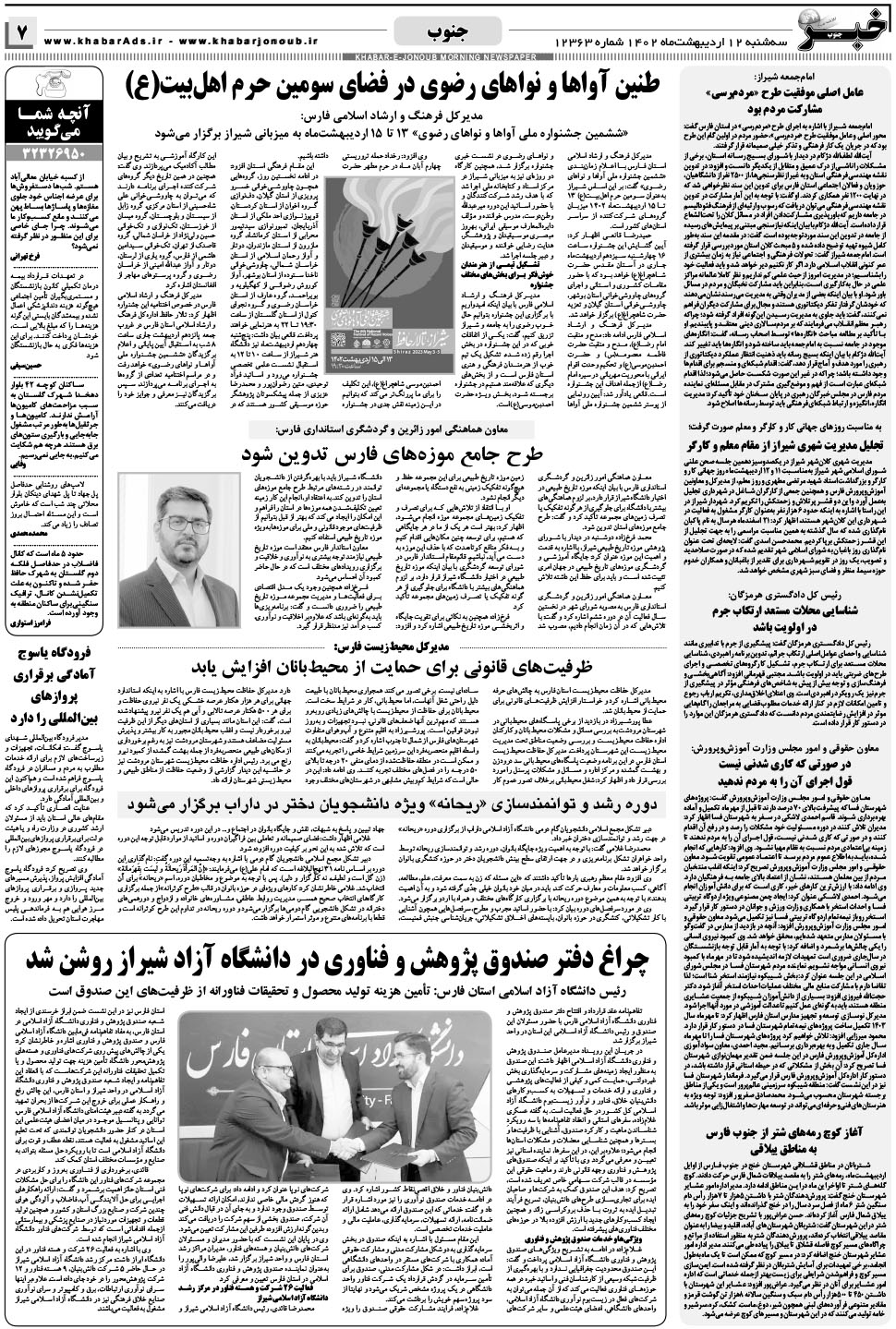 مشاهده صفحه ۷ روزنامه خبرجنوب تاریخ ۱۲  سال ۱۴۰۲