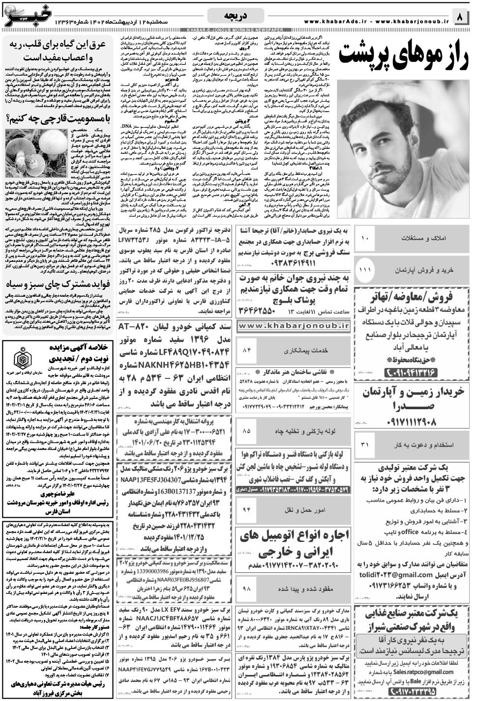 مشاهده صفحه ۸ روزنامه خبرجنوب تاریخ ۱۲  سال ۱۴۰۲