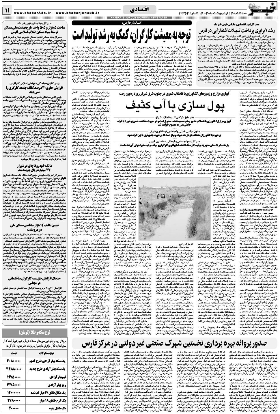 مشاهده صفحه ۱۱ روزنامه خبرجنوب تاریخ ۱۲  سال ۱۴۰۲