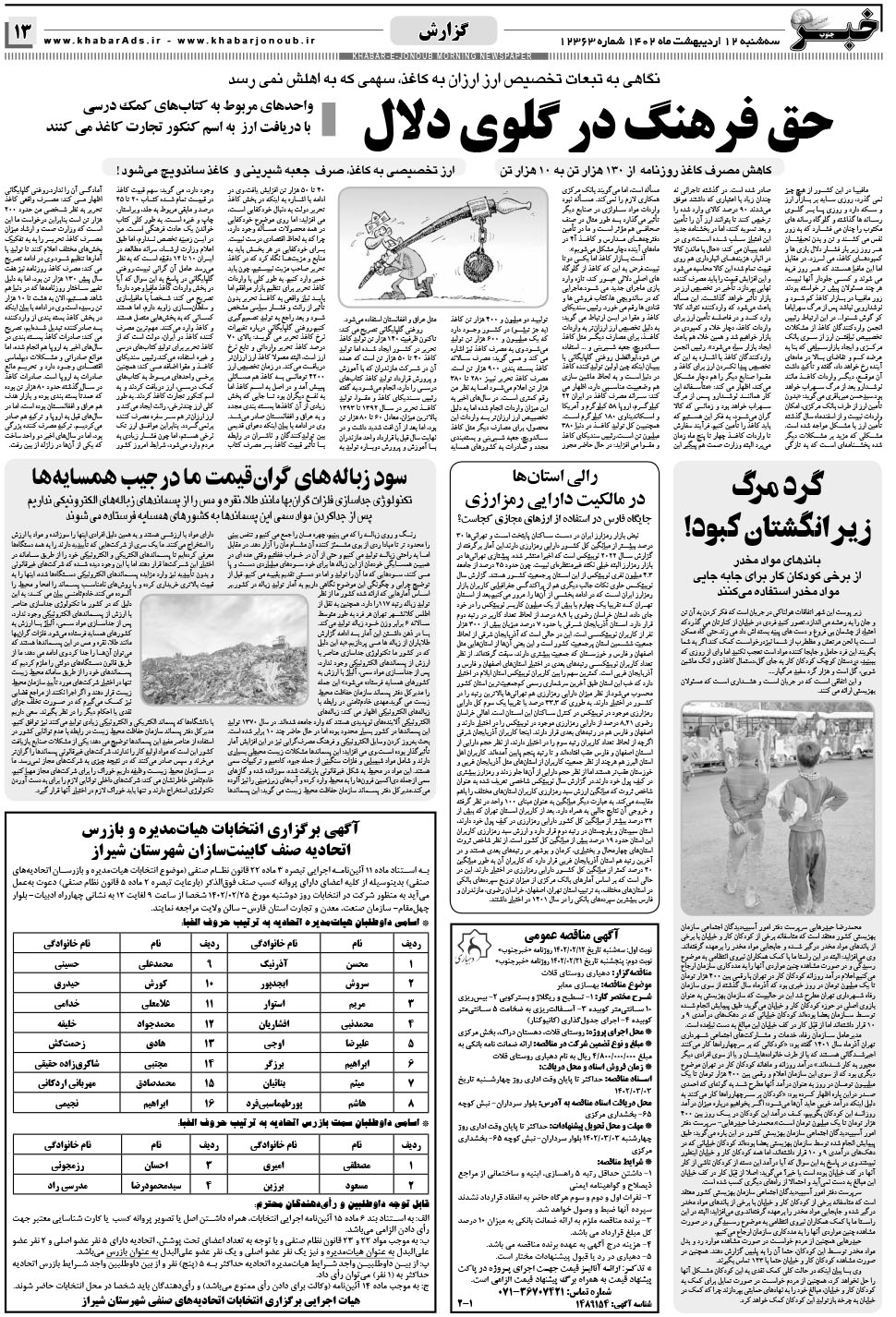 مشاهده صفحه ۱۳ روزنامه خبرجنوب تاریخ ۱۲  سال ۱۴۰۲