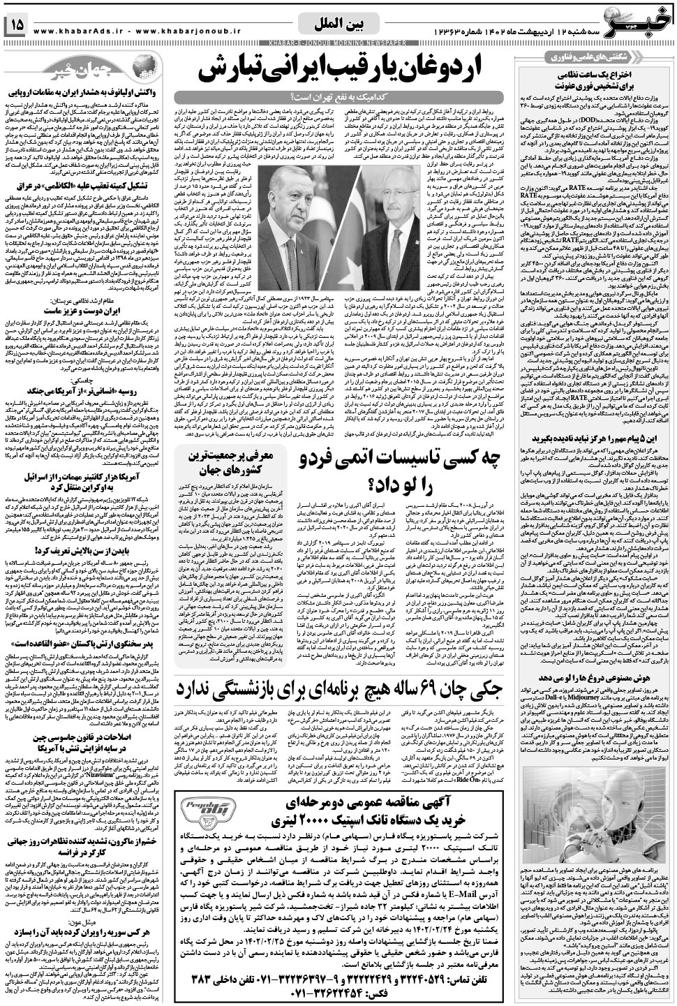 مشاهده صفحه ۱۵ روزنامه خبرجنوب تاریخ ۱۲  سال ۱۴۰۲