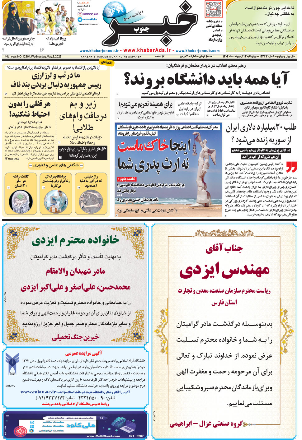 مشاهده صفحه ۱ روزنامه خبرجنوب تاریخ ۱۳  سال ۱۴۰۲