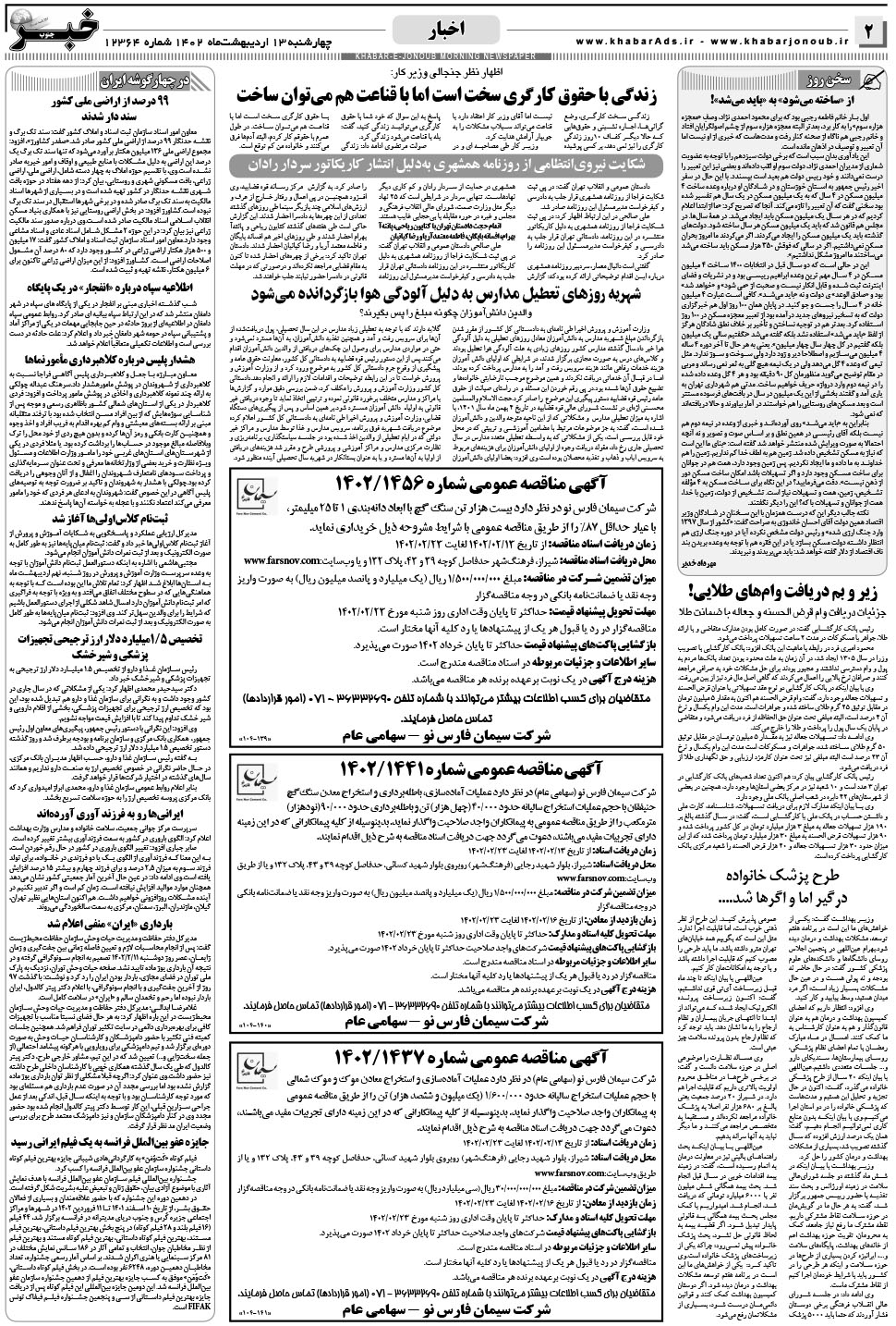 مشاهده صفحه ۲ روزنامه خبرجنوب تاریخ ۱۳  سال ۱۴۰۲