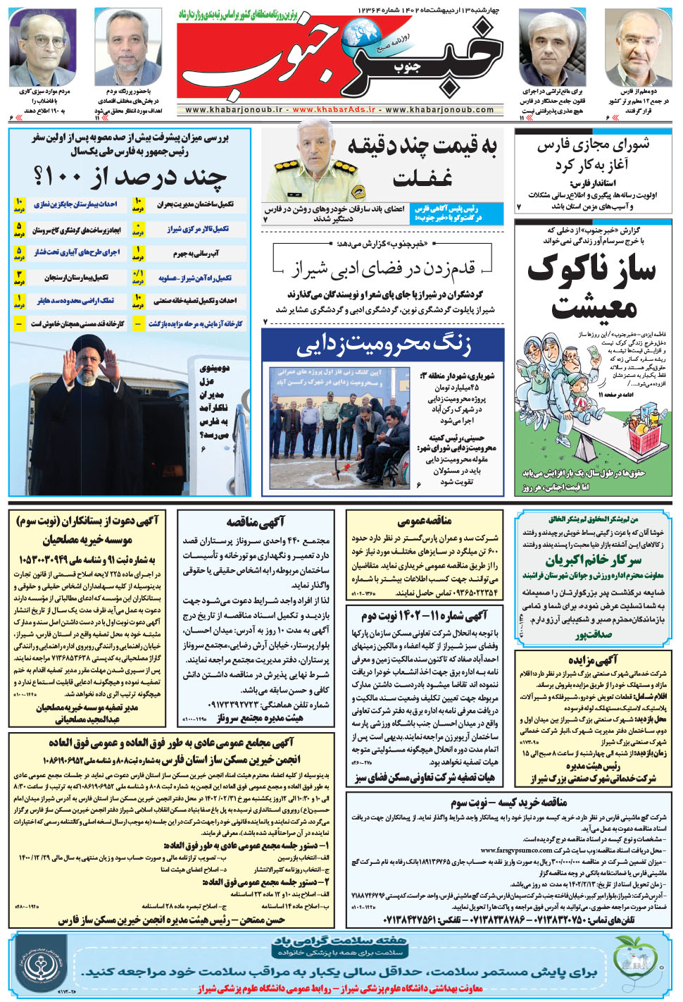 مشاهده صفحه ۵ روزنامه خبرجنوب تاریخ ۱۳  سال ۱۴۰۲