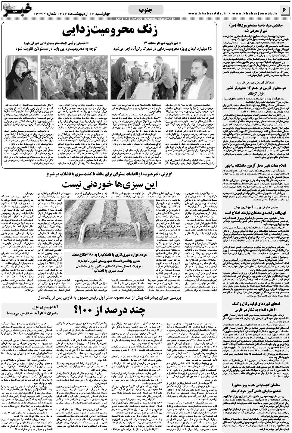 مشاهده صفحه ۶ روزنامه خبرجنوب تاریخ ۱۳  سال ۱۴۰۲