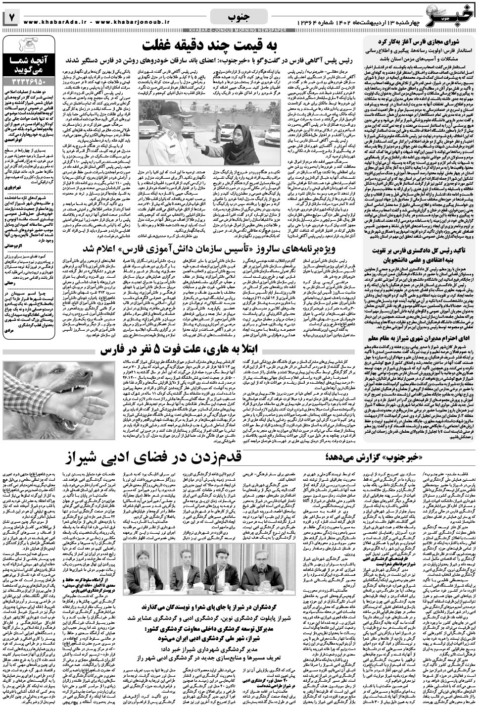 مشاهده صفحه ۷ روزنامه خبرجنوب تاریخ ۱۳  سال ۱۴۰۲