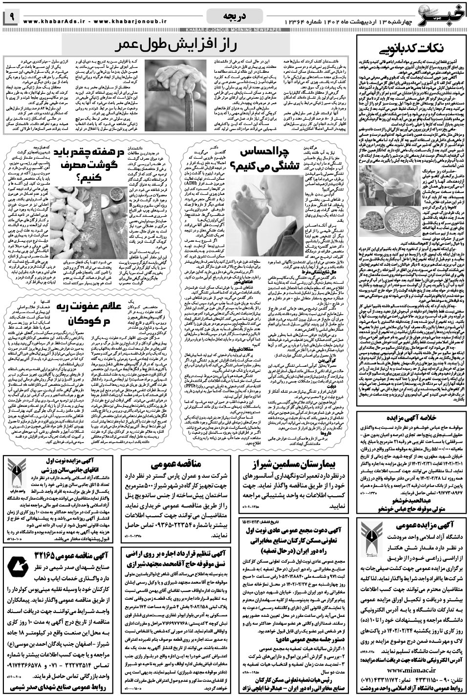 مشاهده صفحه ۹ روزنامه خبرجنوب تاریخ ۱۳  سال ۱۴۰۲