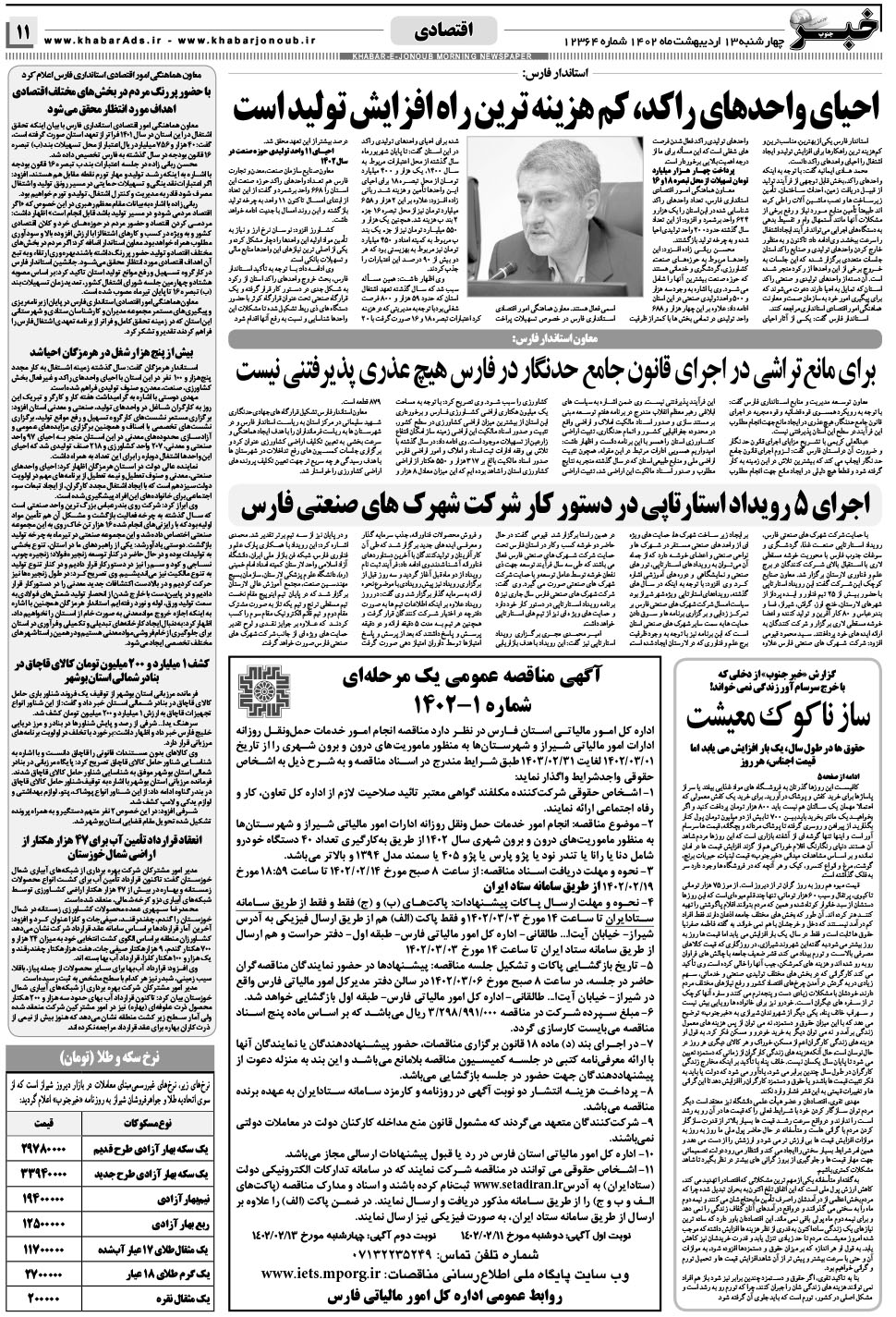 مشاهده صفحه ۱۱ روزنامه خبرجنوب تاریخ ۱۳  سال ۱۴۰۲