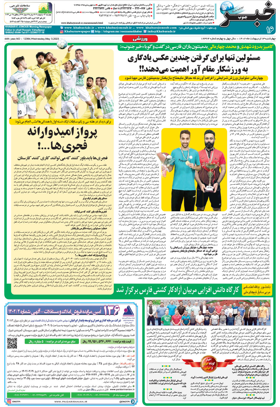 مشاهده صفحه ۱۶ روزنامه خبرجنوب تاریخ ۱۳  سال ۱۴۰۲