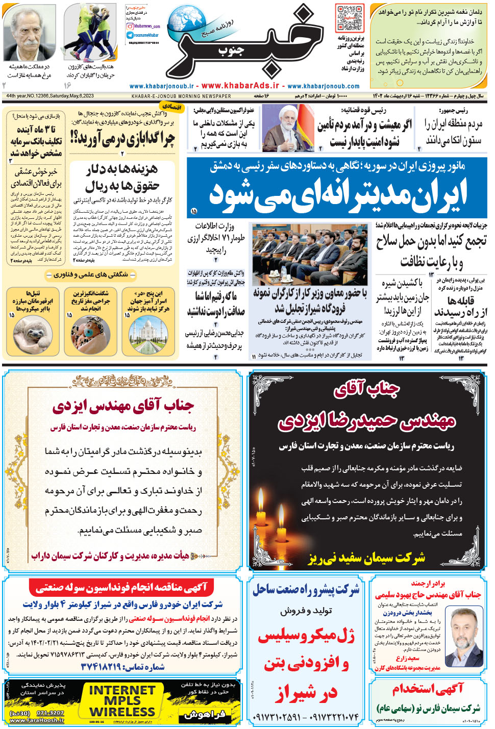 مشاهده صفحه ۱ روزنامه خبرجنوب تاریخ ۱۶  سال ۱۴۰۲