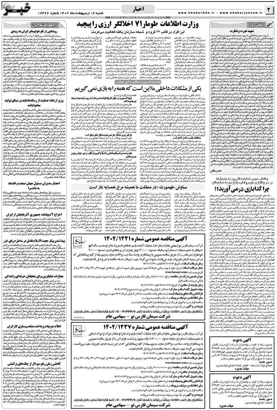 مشاهده صفحه ۲ روزنامه خبرجنوب تاریخ ۱۶  سال ۱۴۰۲