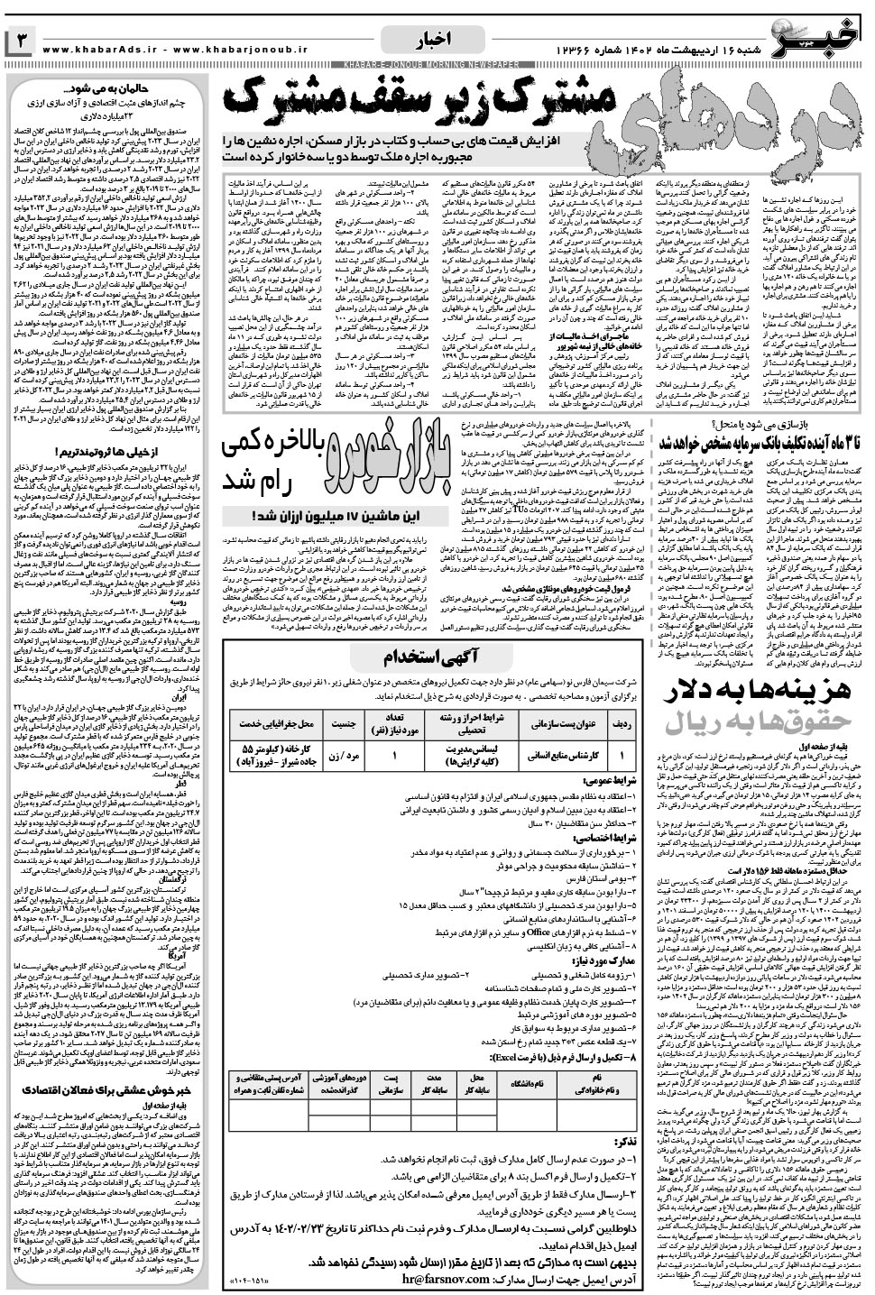 مشاهده صفحه ۳ روزنامه خبرجنوب تاریخ ۱۶  سال ۱۴۰۲