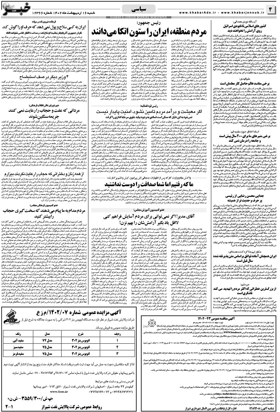 مشاهده صفحه ۴ روزنامه خبرجنوب تاریخ ۱۶  سال ۱۴۰۲