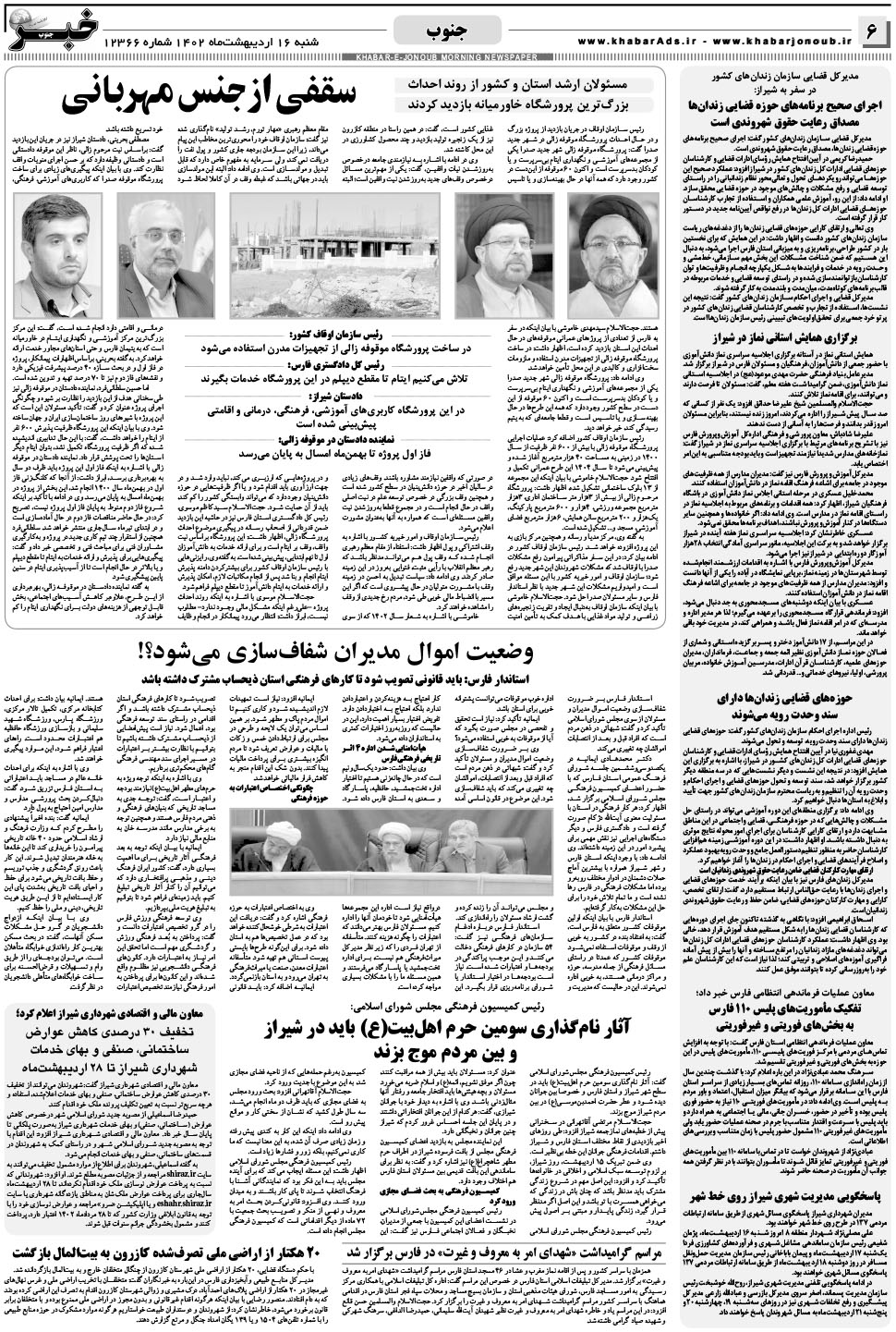 مشاهده صفحه ۶ روزنامه خبرجنوب تاریخ ۱۶  سال ۱۴۰۲