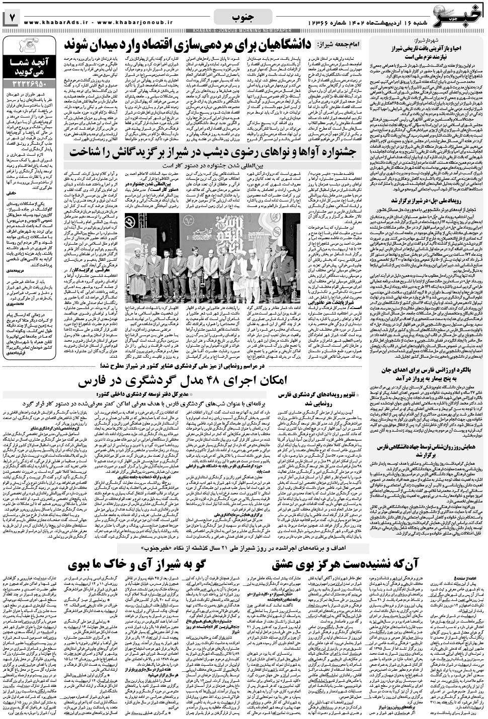 مشاهده صفحه ۷ روزنامه خبرجنوب تاریخ ۱۶  سال ۱۴۰۲