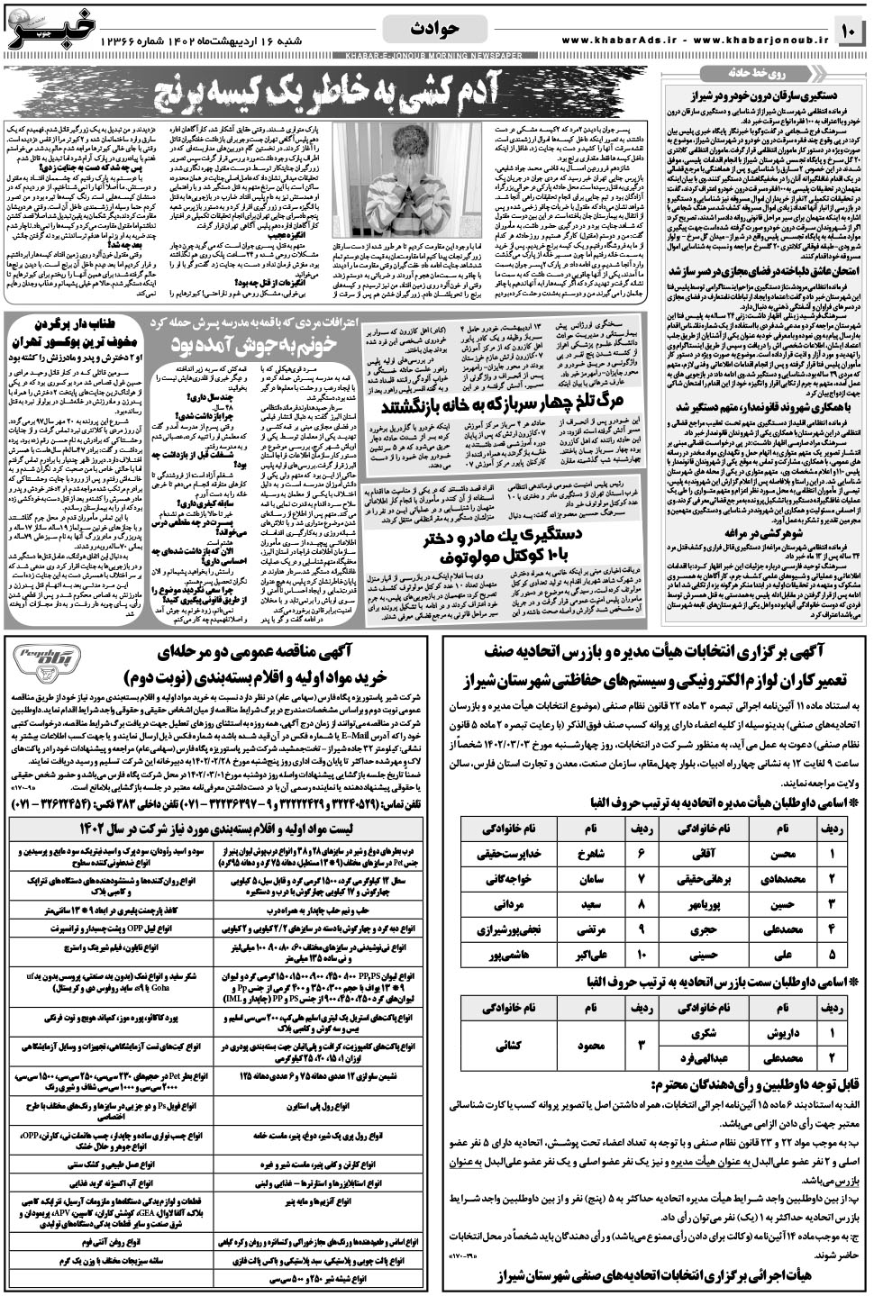 مشاهده صفحه ۱۰ روزنامه خبرجنوب تاریخ ۱۶  سال ۱۴۰۲