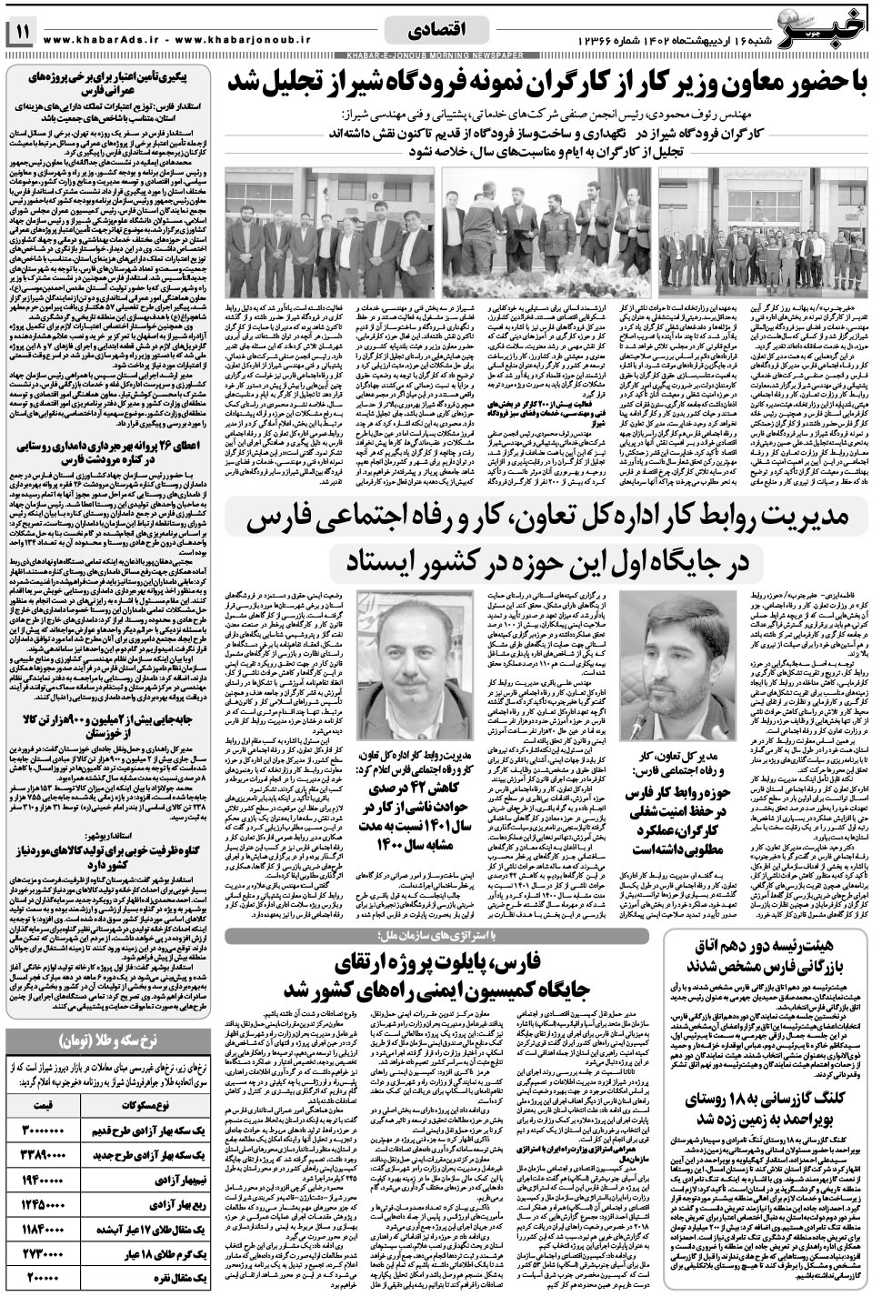مشاهده صفحه ۱۱ روزنامه خبرجنوب تاریخ ۱۶  سال ۱۴۰۲