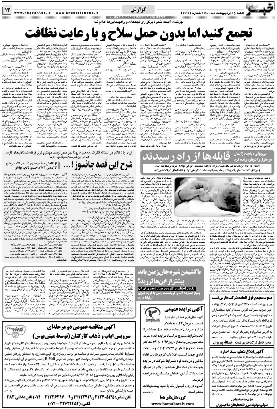 مشاهده صفحه ۱۳ روزنامه خبرجنوب تاریخ ۱۶  سال ۱۴۰۲