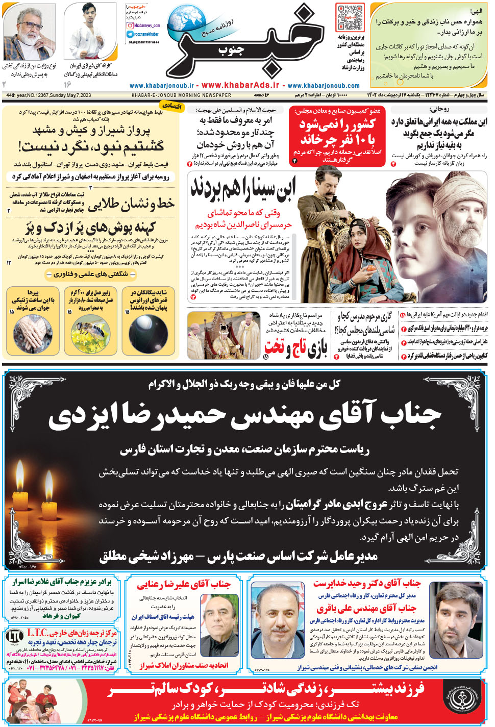 مشاهده صفحه ۱ روزنامه خبرجنوب تاریخ ۱۷  سال ۱۴۰۲