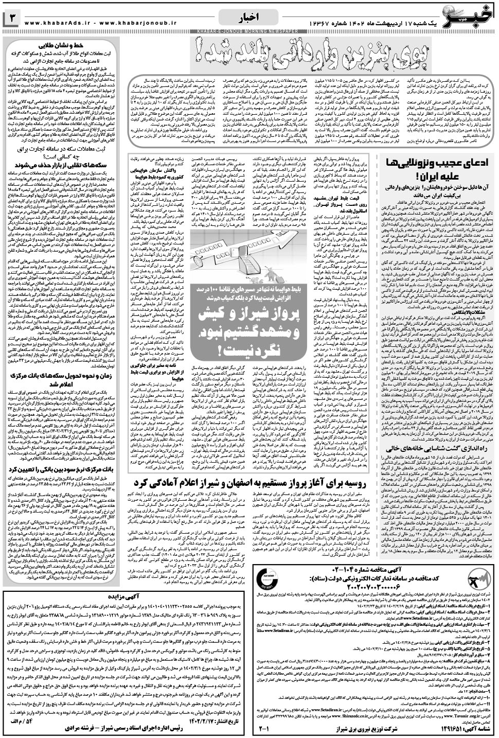 مشاهده صفحه ۳ روزنامه خبرجنوب تاریخ ۱۷  سال ۱۴۰۲