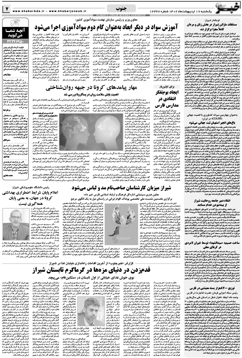 مشاهده صفحه ۷ روزنامه خبرجنوب تاریخ ۱۷  سال ۱۴۰۲