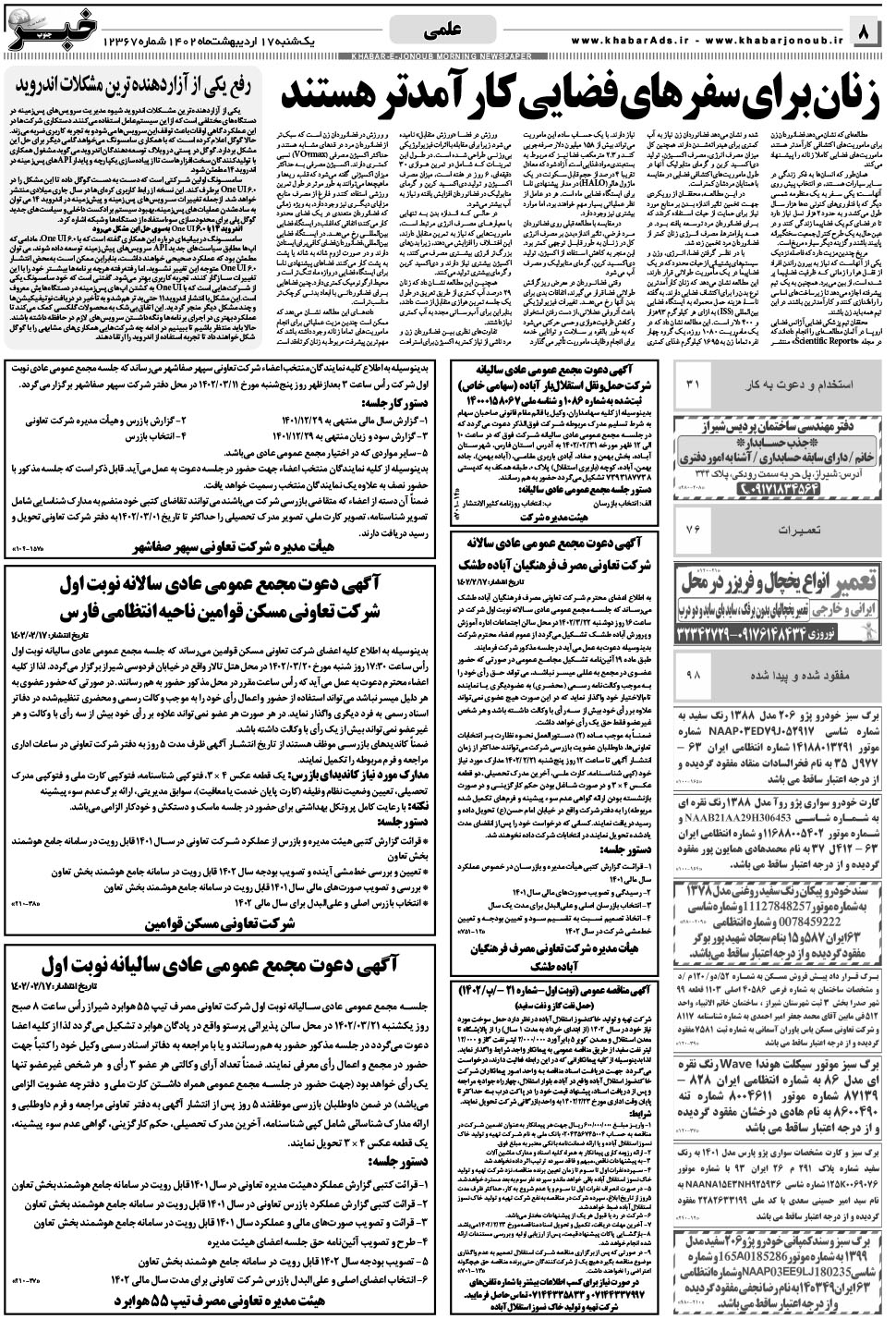 مشاهده صفحه ۸ روزنامه خبرجنوب تاریخ ۱۷  سال ۱۴۰۲