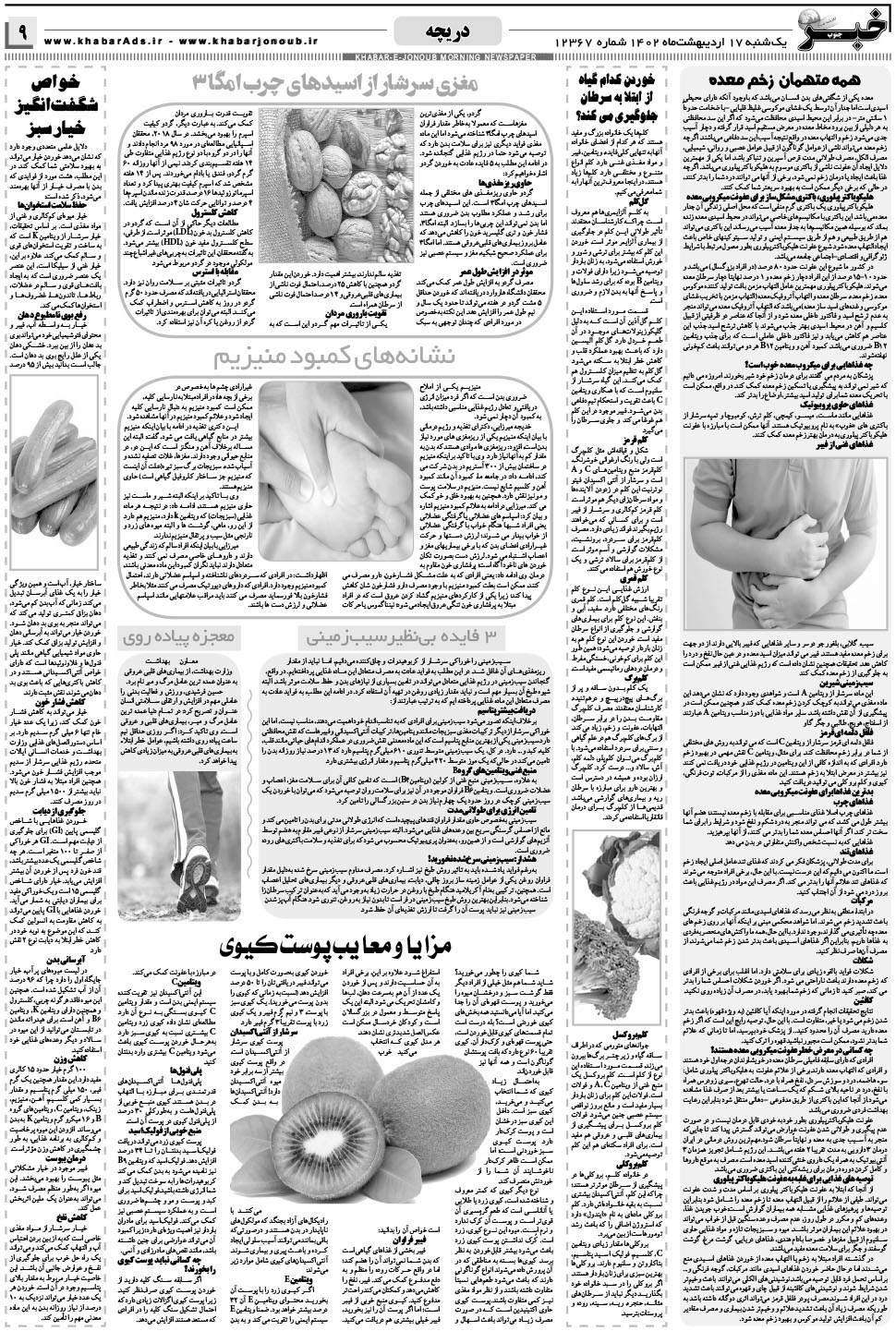 مشاهده صفحه ۹ روزنامه خبرجنوب تاریخ ۱۷  سال ۱۴۰۲