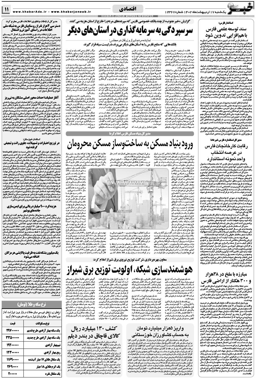 مشاهده صفحه ۱۱ روزنامه خبرجنوب تاریخ ۱۷  سال ۱۴۰۲