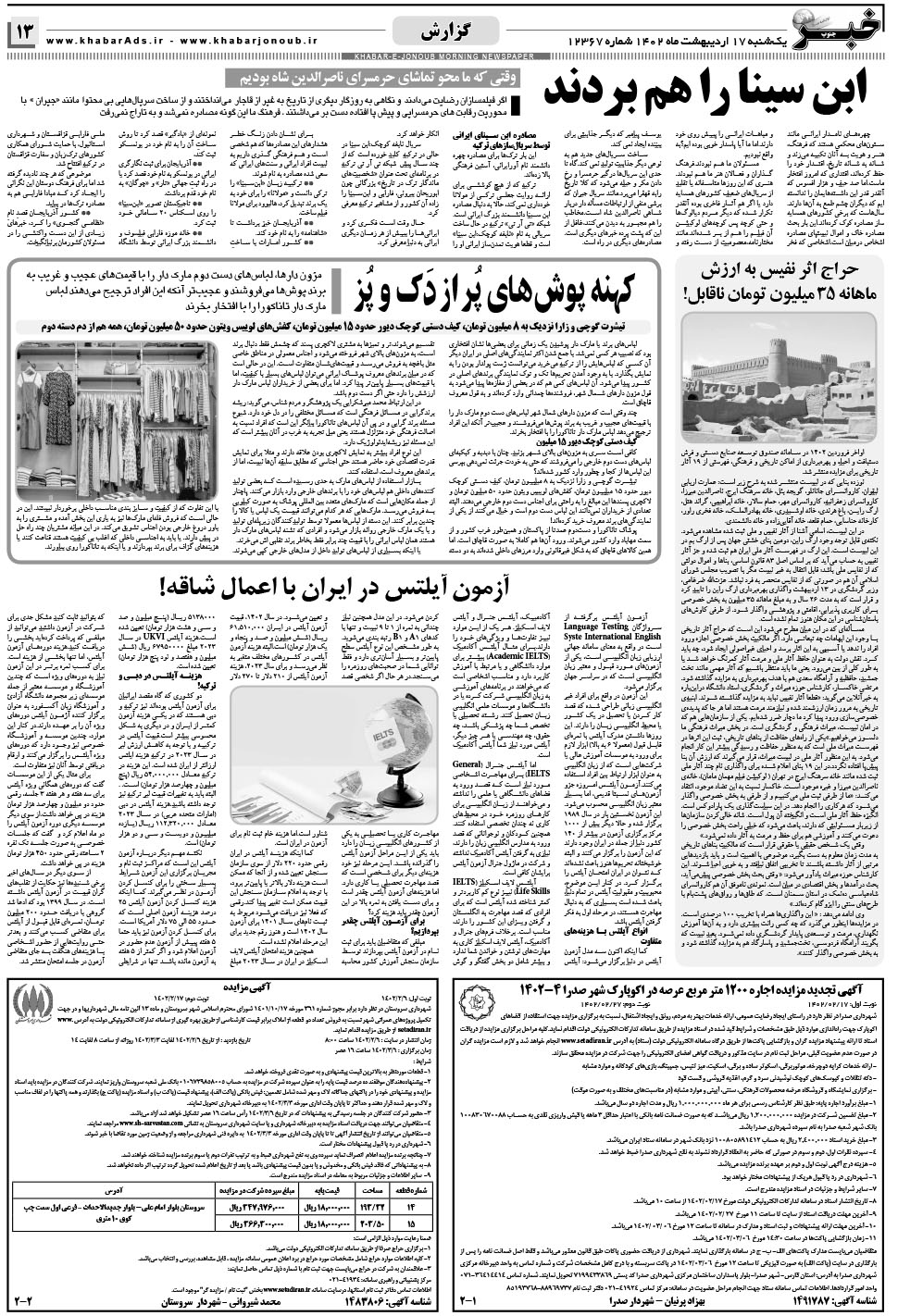 مشاهده صفحه ۱۳ روزنامه خبرجنوب تاریخ ۱۷  سال ۱۴۰۲