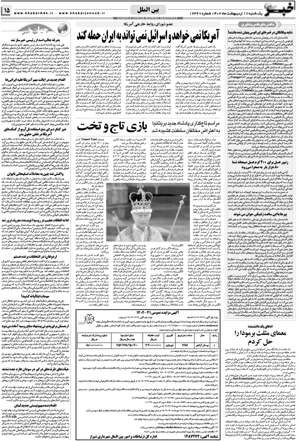 مشاهده صفحه ۱۵ روزنامه خبرجنوب تاریخ ۱۷  سال ۱۴۰۲