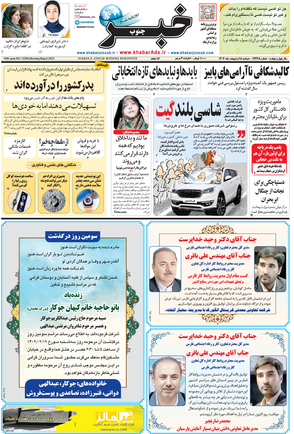 مشاهده صفحه ۱ روزنامه خبرجنوب تاریخ ۱۸  سال ۱۴۰۲