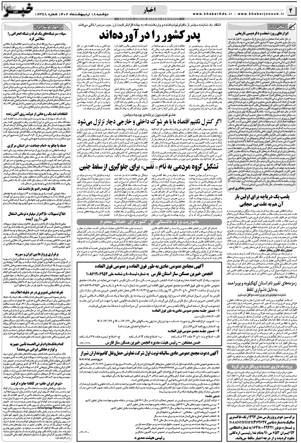 مشاهده صفحه ۲ روزنامه خبرجنوب تاریخ ۱۸  سال ۱۴۰۲