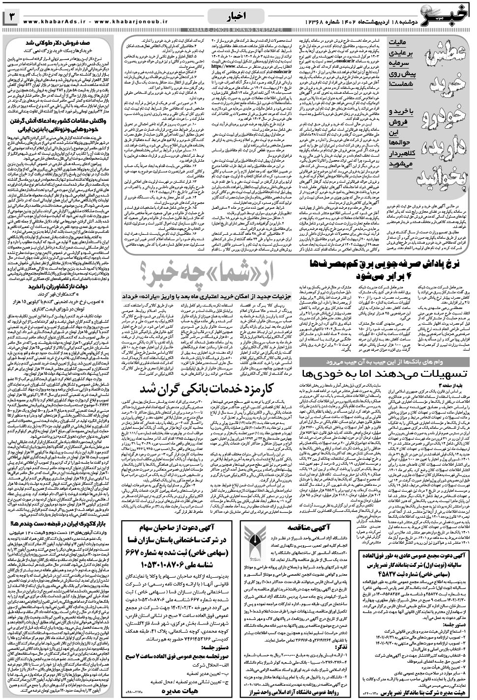 مشاهده صفحه ۳ روزنامه خبرجنوب تاریخ ۱۸  سال ۱۴۰۲