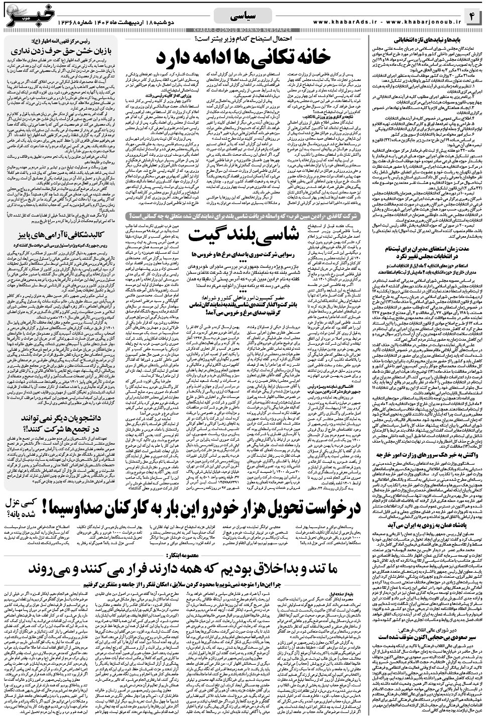 مشاهده صفحه ۴ روزنامه خبرجنوب تاریخ ۱۸  سال ۱۴۰۲