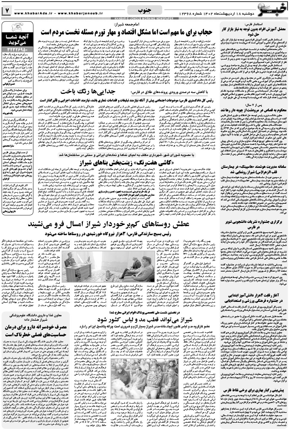 مشاهده صفحه ۷ روزنامه خبرجنوب تاریخ ۱۸  سال ۱۴۰۲