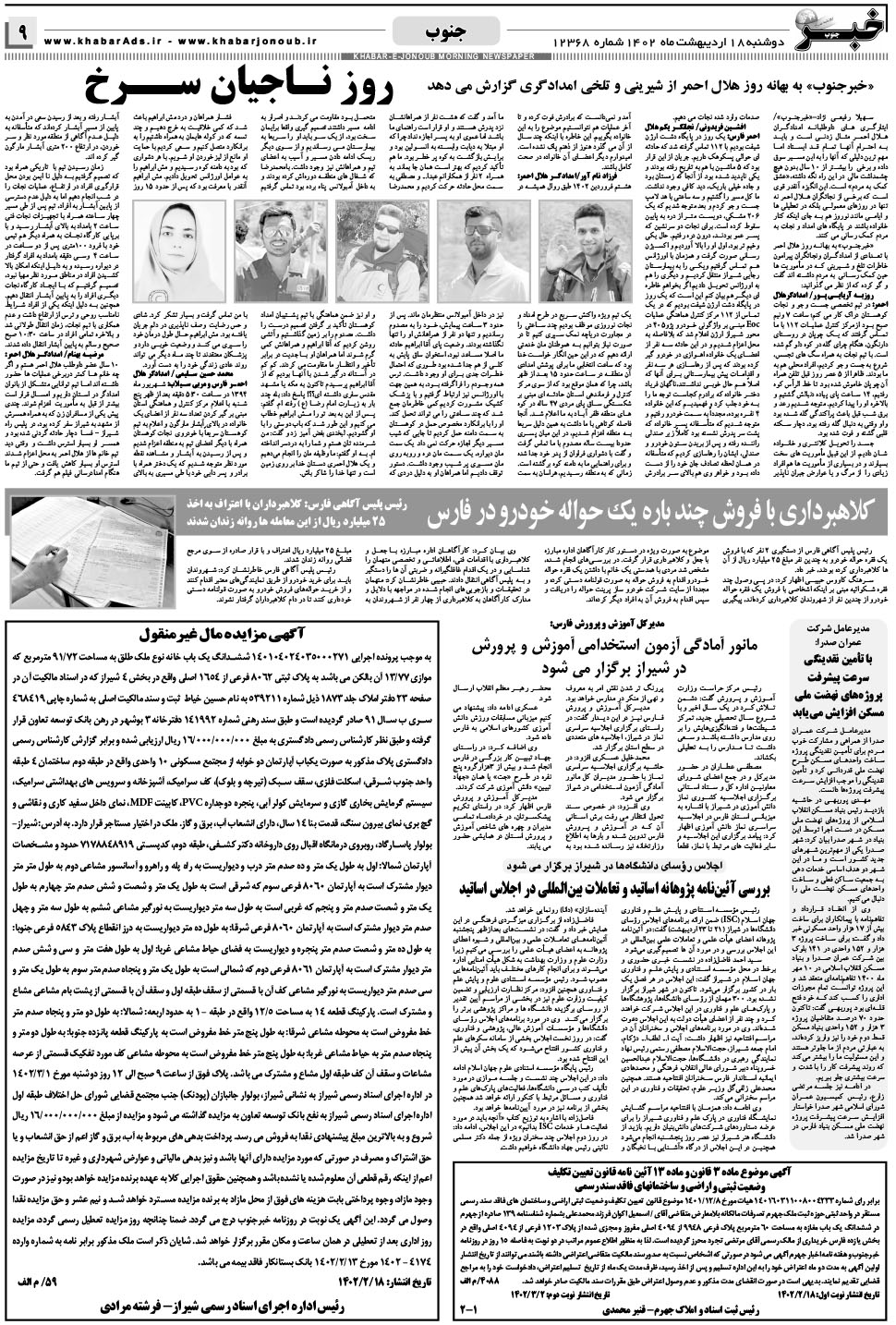 مشاهده صفحه ۹ روزنامه خبرجنوب تاریخ ۱۸  سال ۱۴۰۲