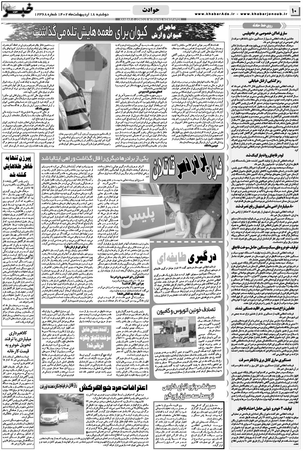 مشاهده صفحه ۱۰ روزنامه خبرجنوب تاریخ ۱۸  سال ۱۴۰۲