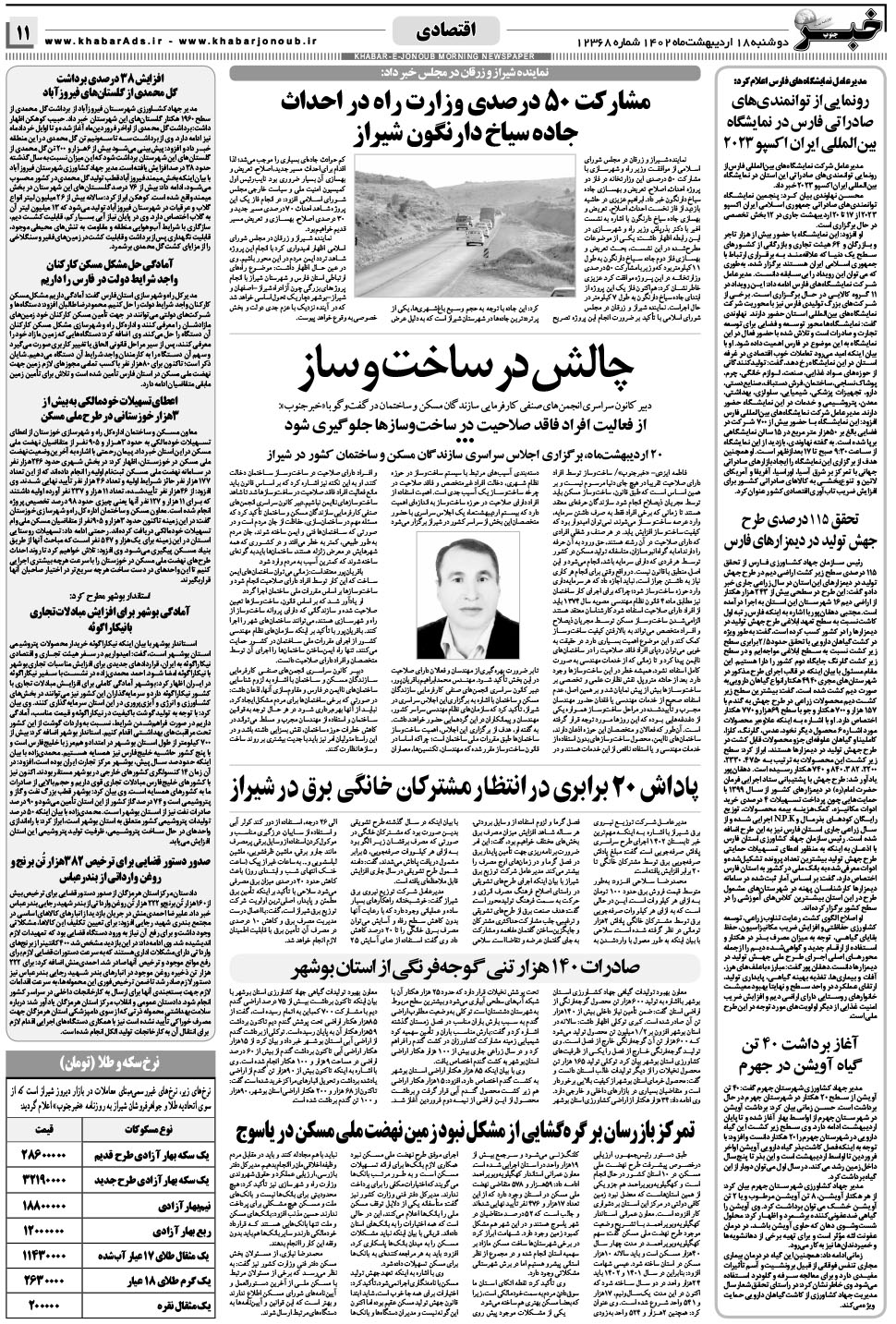 مشاهده صفحه ۱۱ روزنامه خبرجنوب تاریخ ۱۸  سال ۱۴۰۲